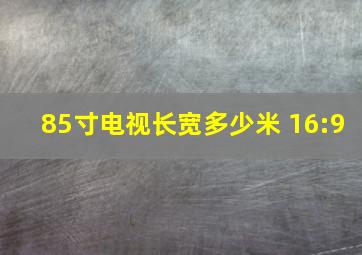 85寸电视长宽多少米 16:9